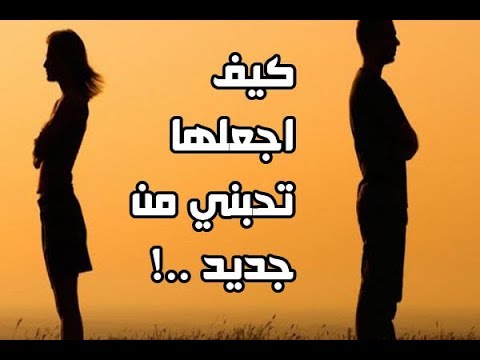 كيف اجعلها تحبني من جديد - نصائح مميزة للحب 5622