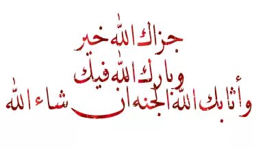 كلمات شكر وثناء لشخص عزيز - اجمل جمل التقدير والشكر 1593 10