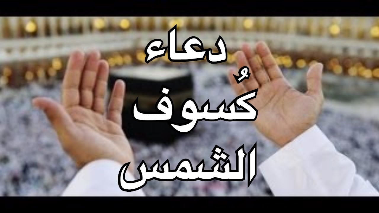 دعاء الكسوف - ما هو دعاء الكسوف 768 3