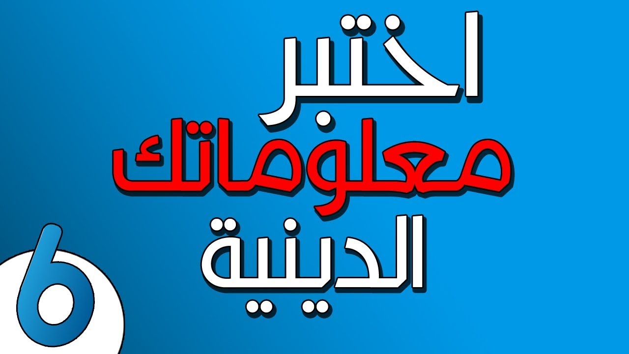 اسئلة دينية واجابتها , تعرف علي الاسئلة الدينية واجاباتها