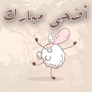 صور لعيد الاضحى - عيد الاضحى المبارك 5864 11