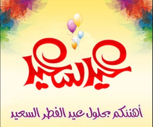 صور تهنئة عيد الفطر - رسايل للموبايل لعيد الفطر 4819 1