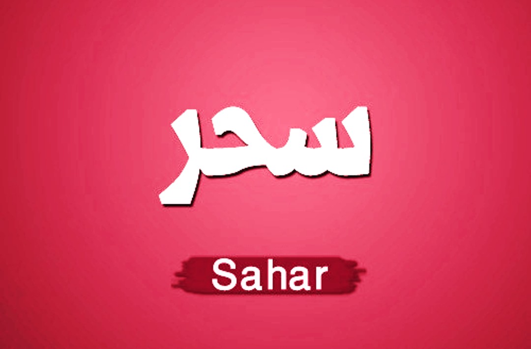 صور اسم سحر , صور رائعة لاسم سحر