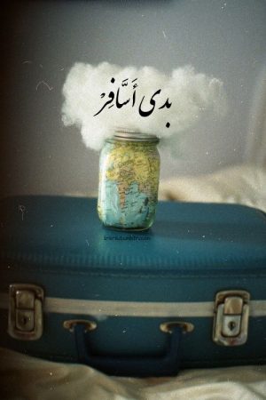 صور سفر - تصاميم صور عن السفر و كلمات 5517 13