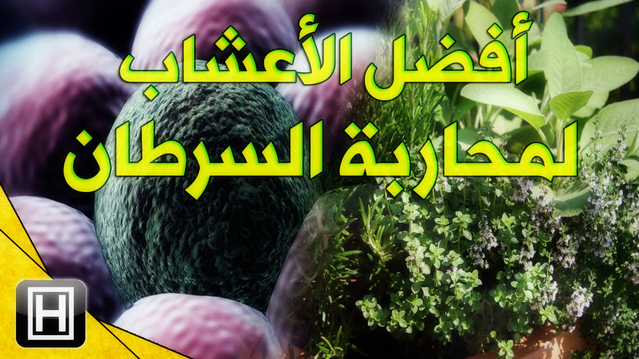 علاج السرطان بالاعشاب , مجرب وفعال