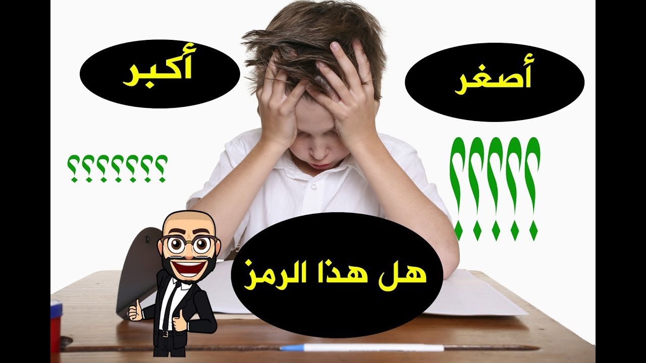 علامة اكبر من واصغر من بالانجليزى 12243 8