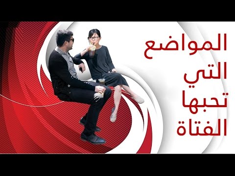 كيف اجعلها تحبني من جديد - نصائح مميزة للحب 5622 2