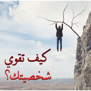 كيف اقوي شخصيتي , تطوير الذات