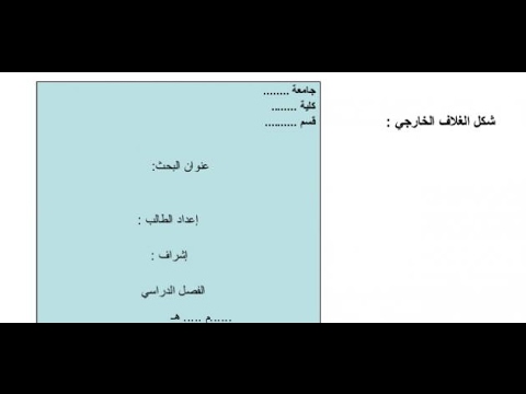 كيفية كتابة البحث - بحث يتكون من مقدمة وعرض وخاتمة وفهرس 12030 9