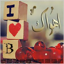 صور حرف B - خلفيات حروف انجلش 5534 2