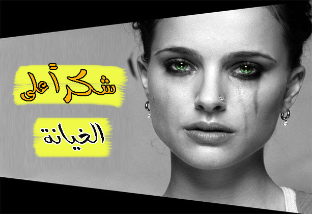 صور للخيانه - اذا تعرضت للخيانة لا تحزن فالدنيا دوارة 6397 9