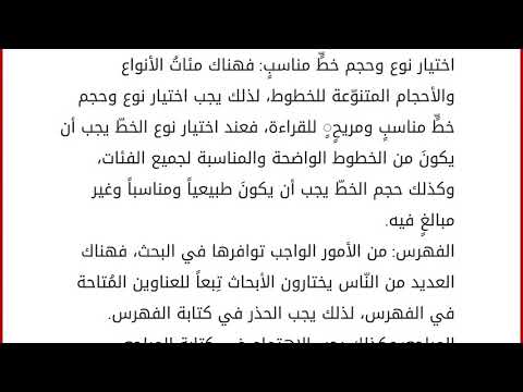 كيفية كتابة البحث - بحث يتكون من مقدمة وعرض وخاتمة وفهرس 12030 6