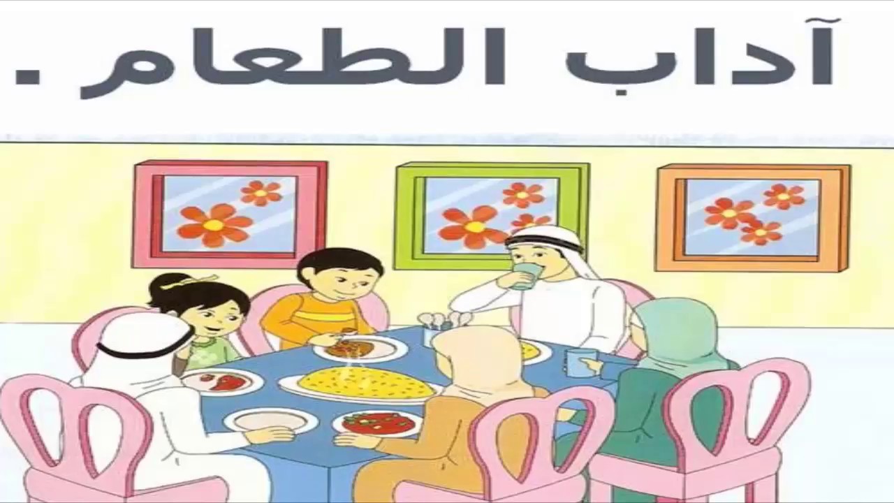 اتيكيت الطعام - اداب الاكل وقواعده 223 3