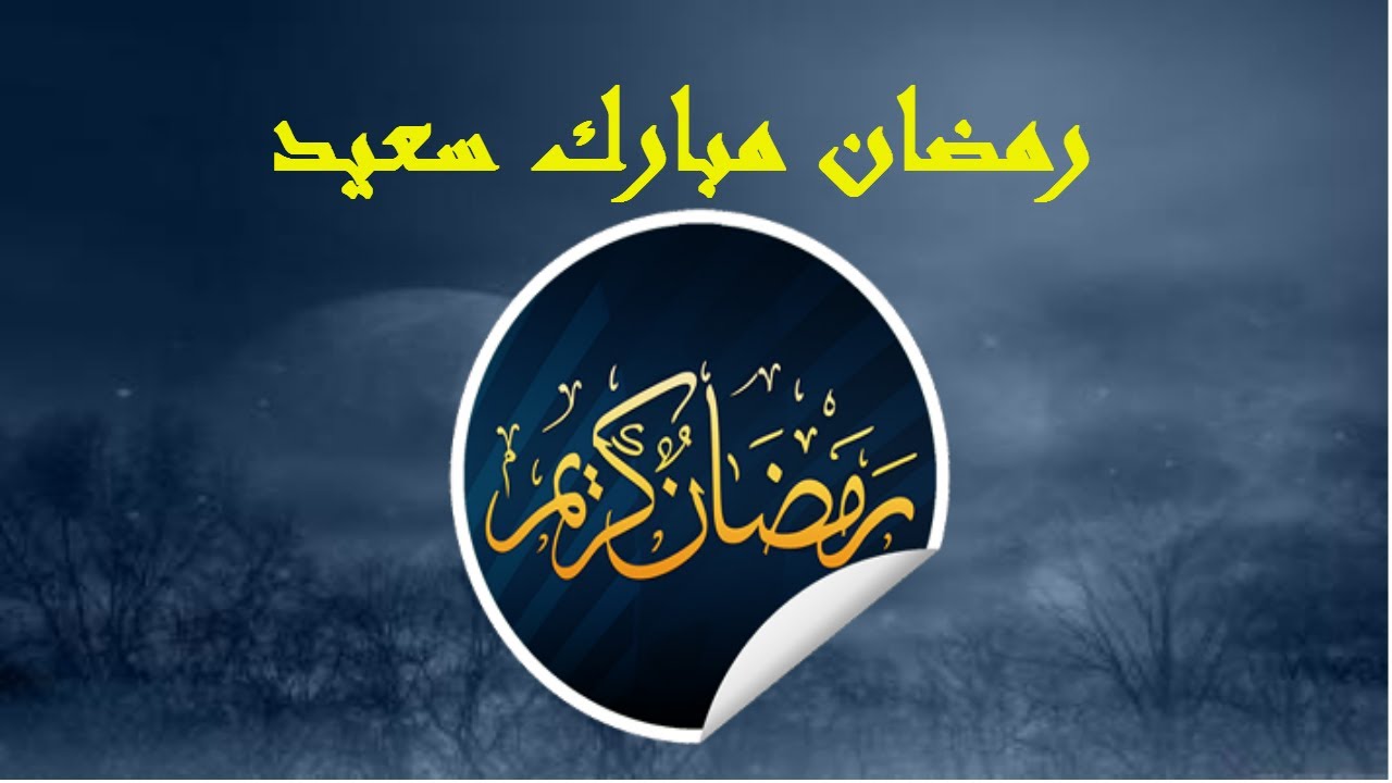 اول ايام رمضان - اجمل التهاني بحلول شهر رمضان 3459 5