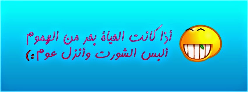 لقطات فيس بوك - صور لغلاف الفيس بوك مضحكة 11900 22