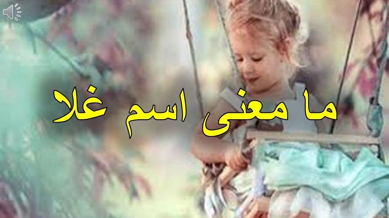 معنى اسم غلا - اصل ومعني اسم غلا 3585 1