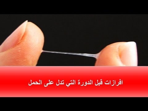 تعرف على انواع الافرازات , افرازات صفراء قبل الدورة من علامات الحمل