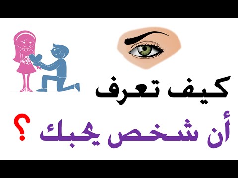 كيف تعرف شخص يحبك , دلائل تؤكد على حب الشخص لك