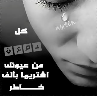 صور دموع حزينه - خلفيات حزينة جدا 5507