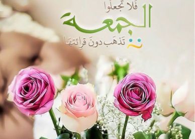 صور عن الجمعه، جميلة للغاية 1338 3