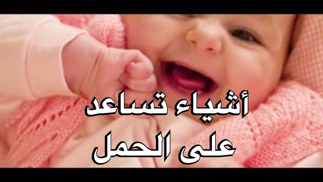 اشياء تساعد على الحمل - اشياء مهمة جدا لحدوث الحمل 3674 2