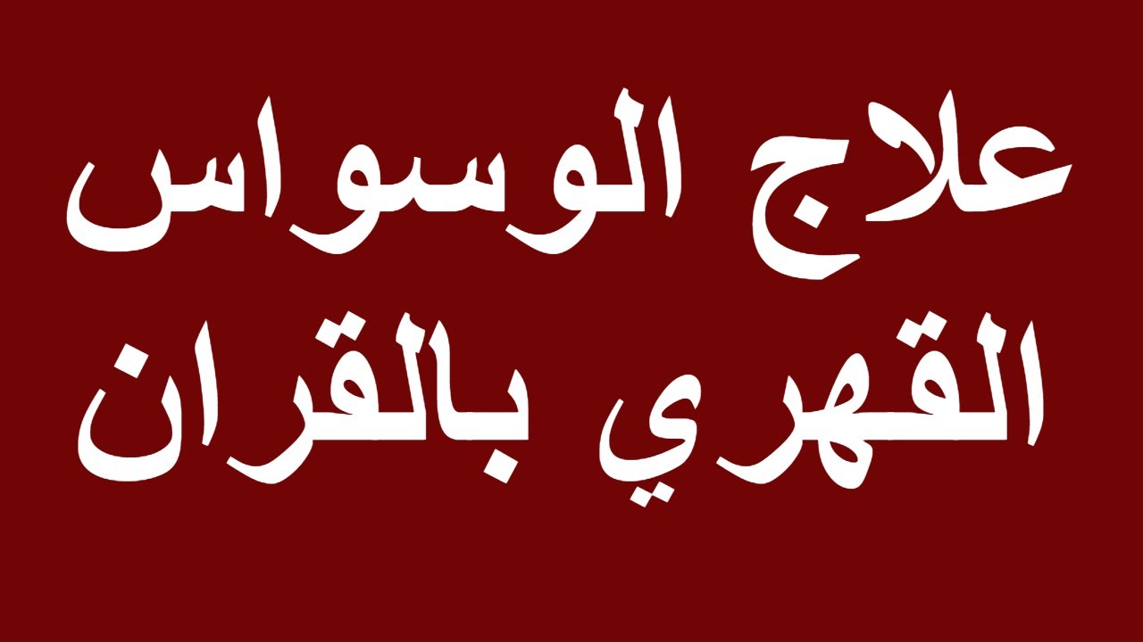 كيف اتخلص من الوسواس 12167 1