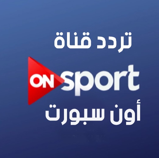 تردد قناة on sport عربسات , البث الفضائي لقناة اون سبورت