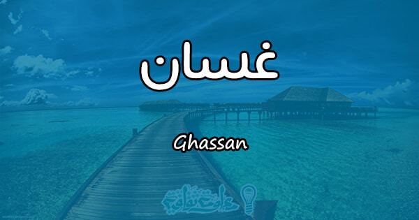 معنى اسم غسان - افضل معانى اسم غسان الجميل 4779