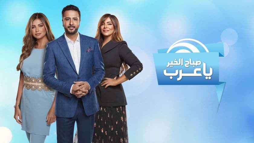 صباح الخير ياعرب - معلومات عن برنامج صباح الخير ياعرب 422