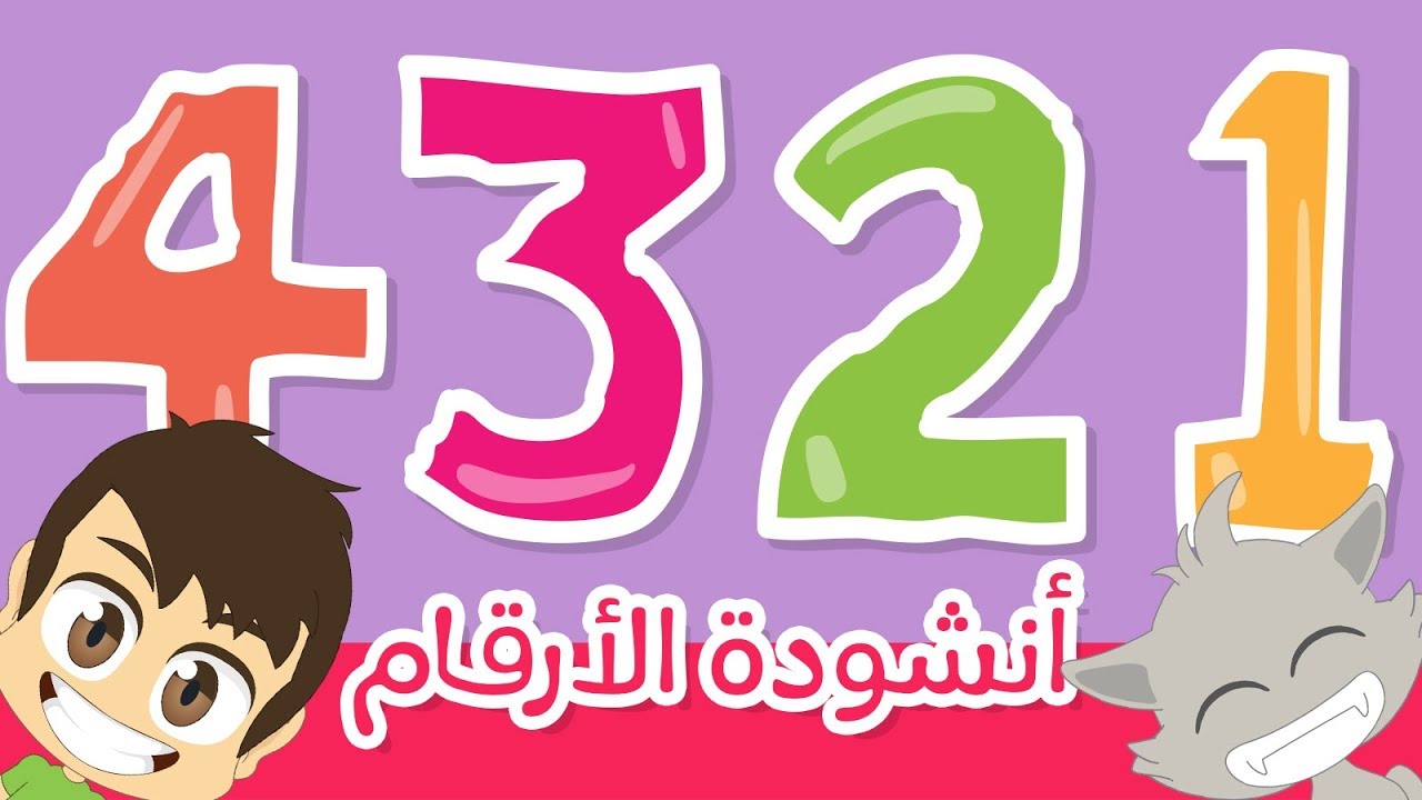 اغنية 0/0 8 , انشوده اطفال 2024 