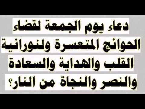 لو عايز مطلبك يستجاب ادخل ردد هذا الدعاء بسررررعة - دعاء ليلة الجمعه لقضاء الحاجه 11688 11