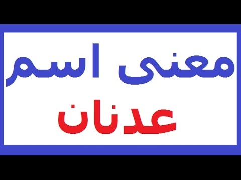 معنى اسم عدنان - افضل تفسير لاحلى اسم عدنان 4781