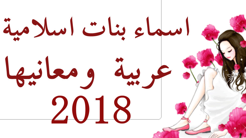 اجمل اسامي البنات - احدث اسماء بناتي 5336 2