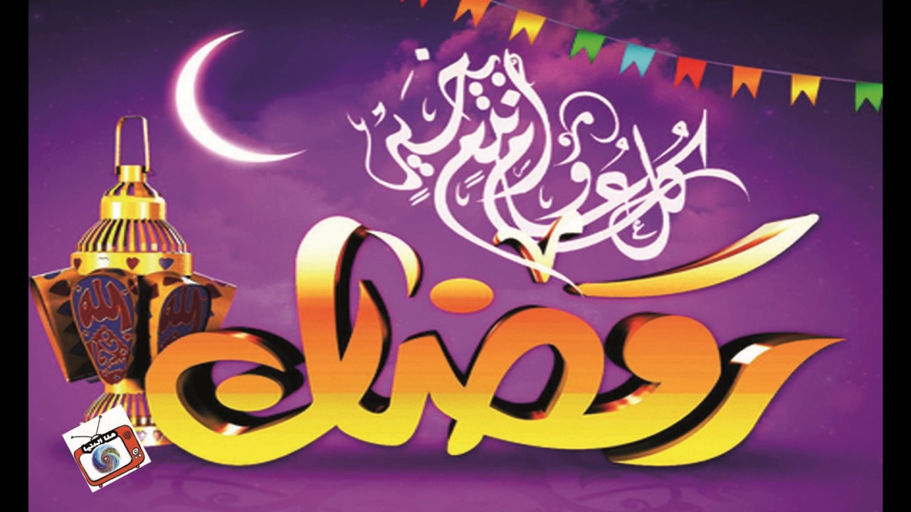 رسائل رمضان للحبيب - اجمل الكلمات والعبارات الرمضانية 3675 6