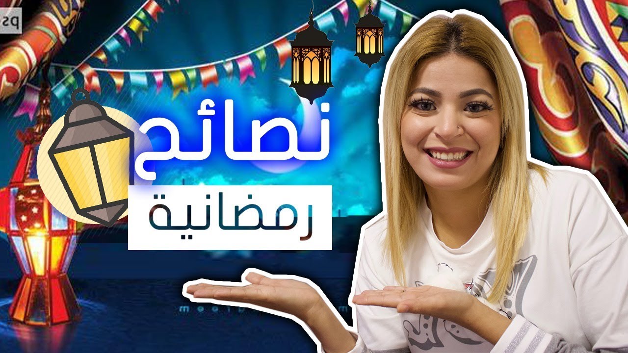 نصائح لاستغلال وقتك في رمضان , البنات في رمضان