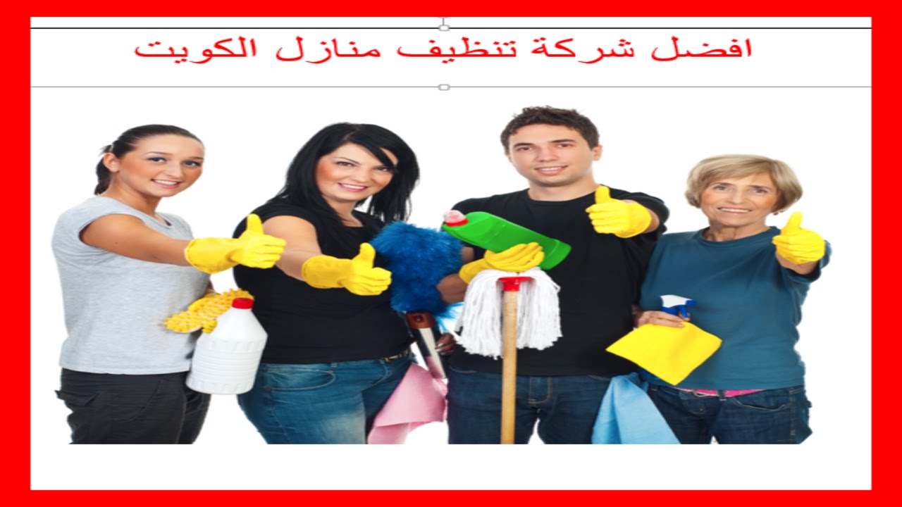 شركة تنظيف بالكويت - افضل شركة تنظيف كويتية 3579