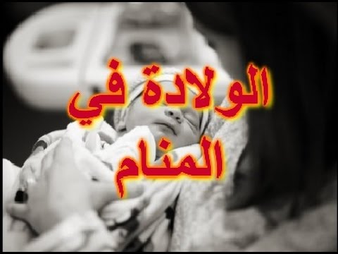 الولادة في المنام للمتزوجة , معنى حلم الولاده للمتزوجه اثناء النوم