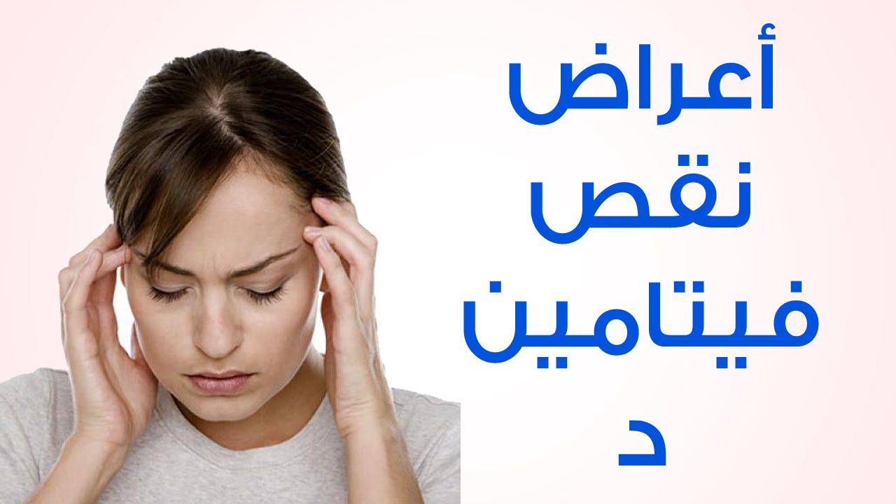 اعراض نقص فيتامين د , فيتامين د و اعراض نقصه