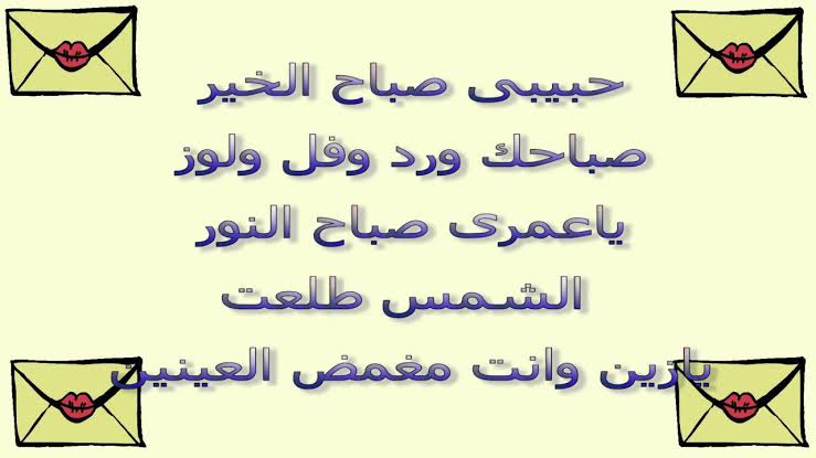 حبيبي صباح الخير - احلى رسائل عشاق في الصباح 4088