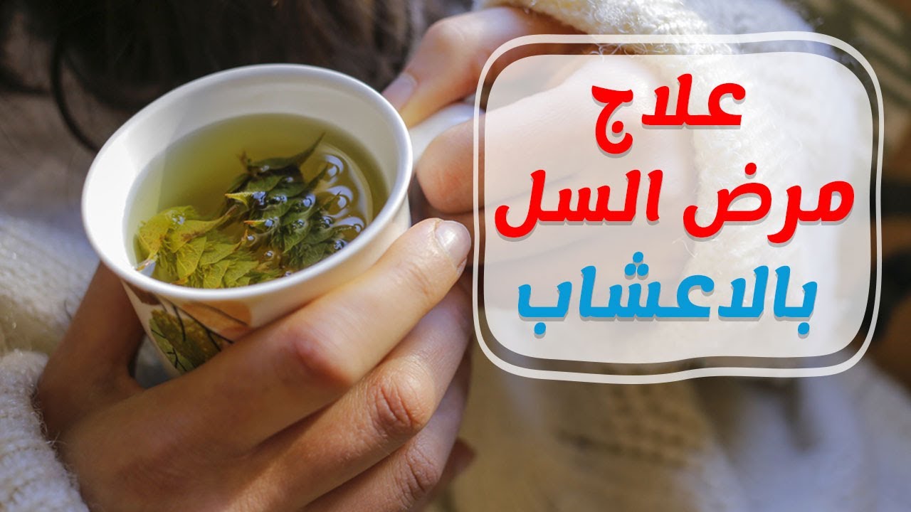 علاج مرض السل , كيف يتم العلاج لمرض السل والوقاية منه ؟