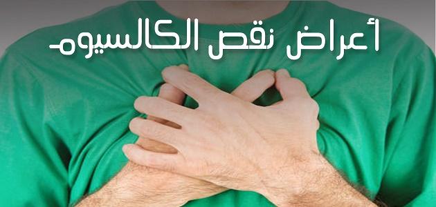 تعرف على اعراض نقص الكلسيوم تسبب مضاعفات خطيرة , اعراض نقص الكالسيوم