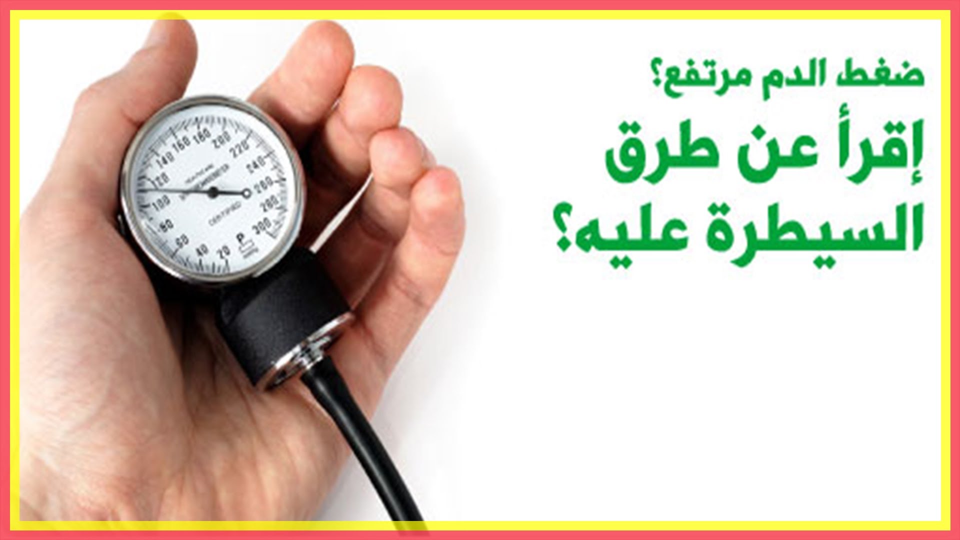 علاج ارتفاع ضغط الدم - ما هو افضل علاج ارتفاع ضغط الدم 701