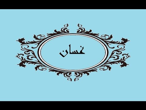 معنى اسم غسان - افضل معانى اسم غسان الجميل 4779 1