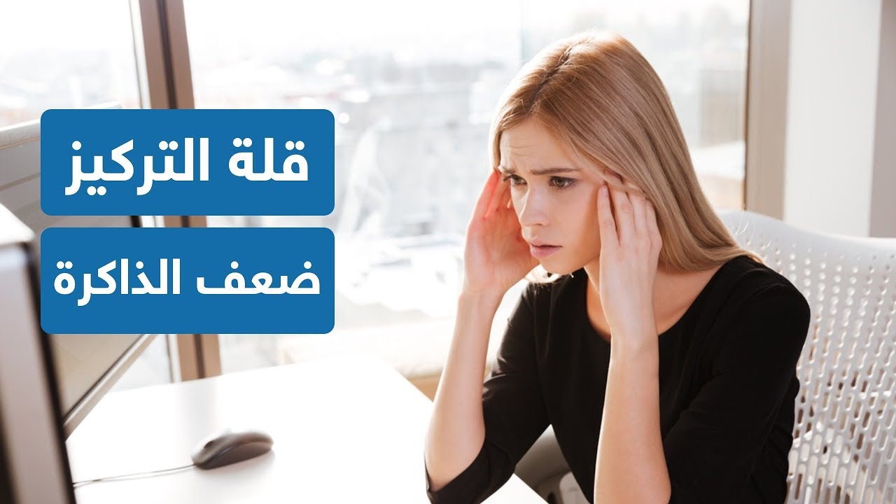 اسباب قلة التركيز والنسيان 12229 5