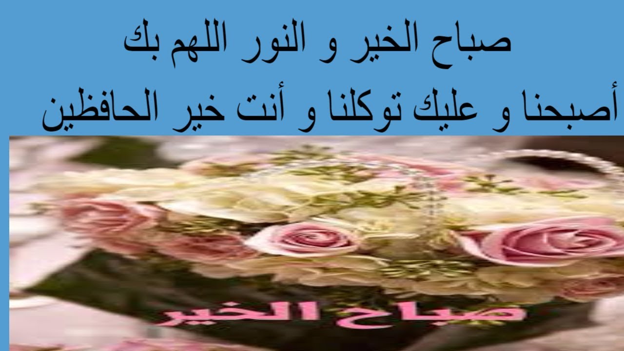 صباح الخير وكل الخير - احلى رسائل للاحباب في الصباح 4112 2