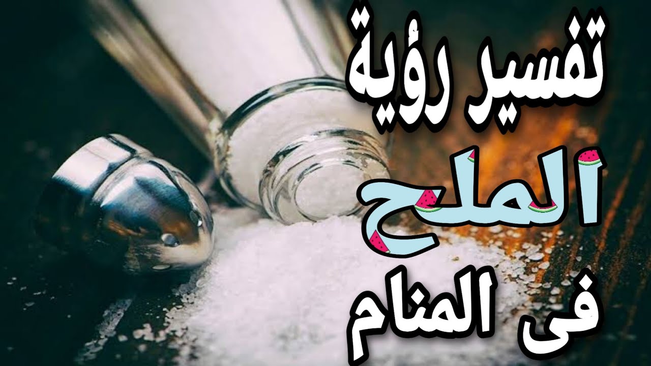 الملح في المنام للعزباء