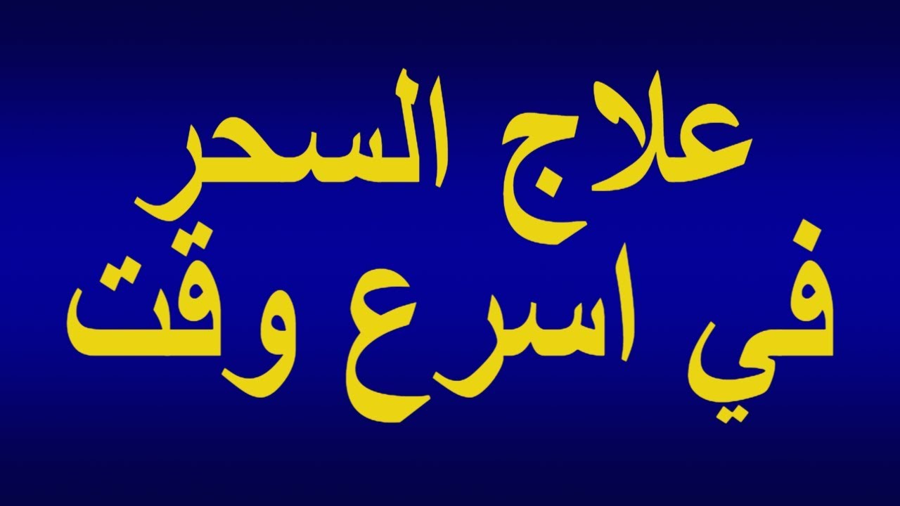 علاج السحر - ابطال السحر بقراءة القراءن 1856 3