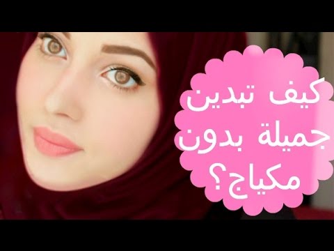 كيف اكون جميلة , ماهى افضل الطرق لاكون جميلا