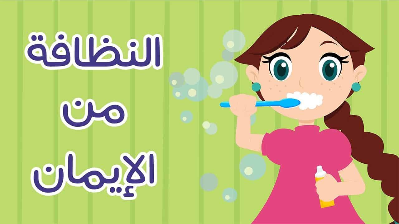 هل تعلم عن النظافة , اهمية النظافة في حياة الانسان