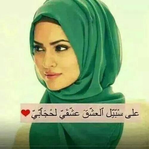 صور نساء محجبات , اجمل صور للمحجبات